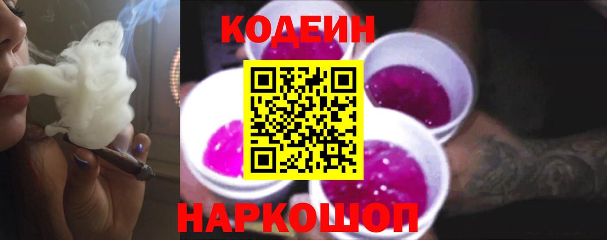 Лыткарино  Кодеин Purple Drank  Кодеин напиток Lean (лин)  Вход с VPN 